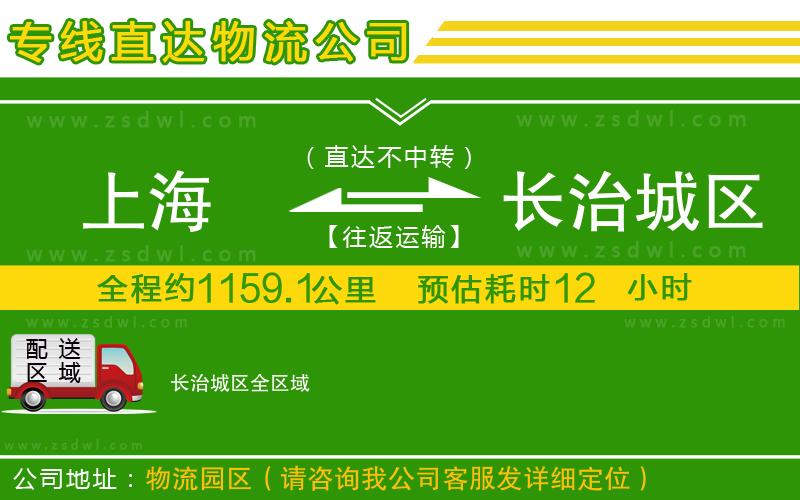 上海到長(zhǎng)治城區(qū)物流專(zhuān)線(xiàn)
