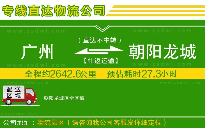 廣州到朝陽(yáng)龍城區(qū)物流專線