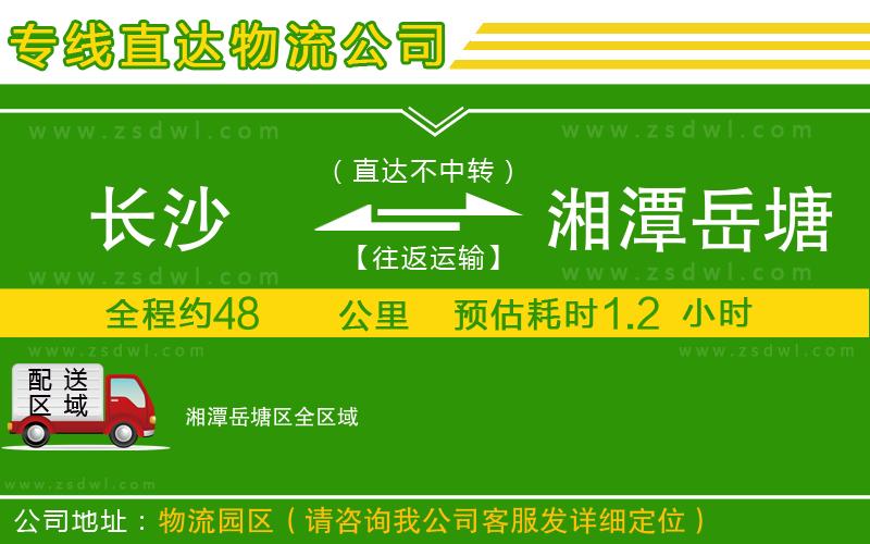 長沙到湘潭岳塘區(qū)物流專線