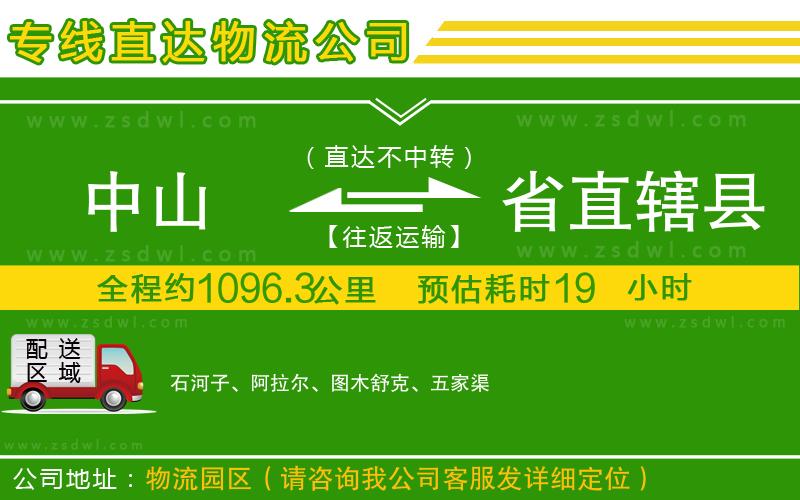 中山到省直轄縣物流公司