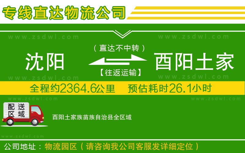 沈陽到酉陽土家族苗族自治縣物流公司