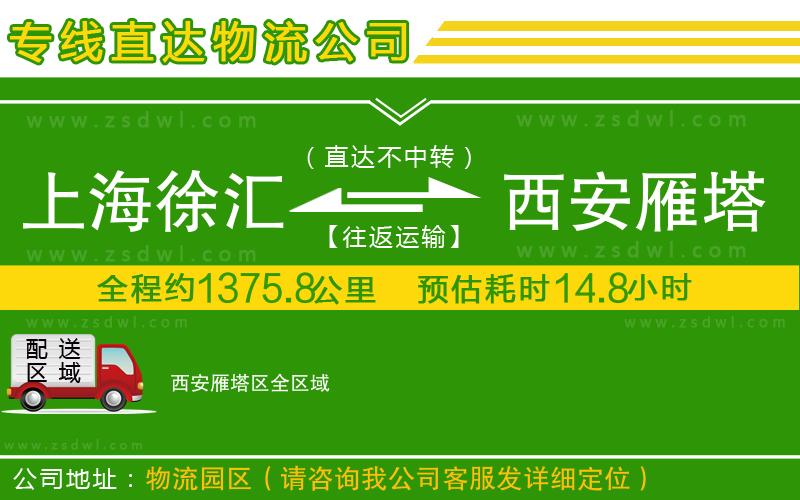 上海徐匯區(qū)到西安雁塔區(qū)物流公司