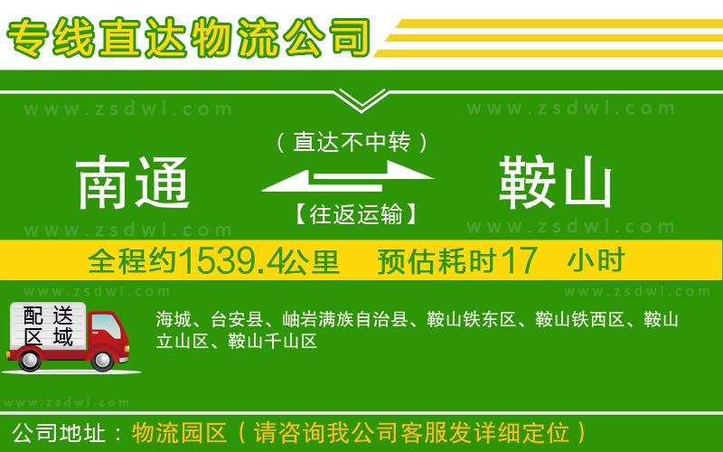 南通到鞍山物流公司