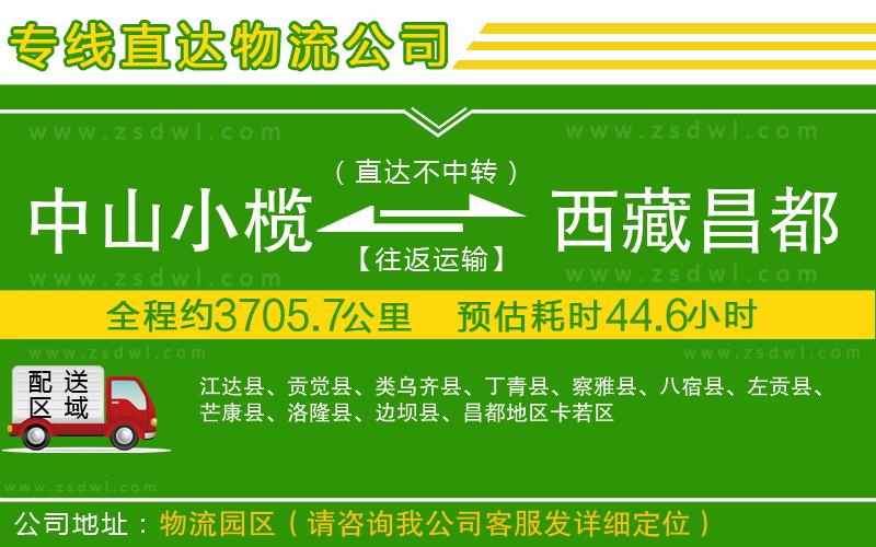 中山小欖到西藏昌都地區(qū)物流專(zhuān)線