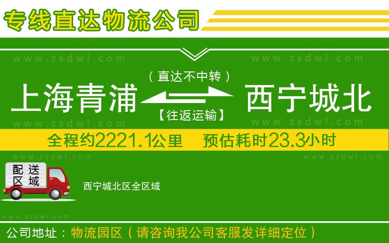 上海青浦區(qū)到西寧城北區(qū)物流公司