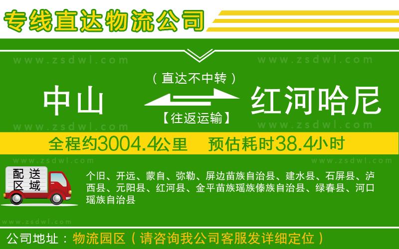 中山到紅河哈尼族彝族自治州物流公司