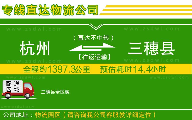 杭州到三穗縣物流公司