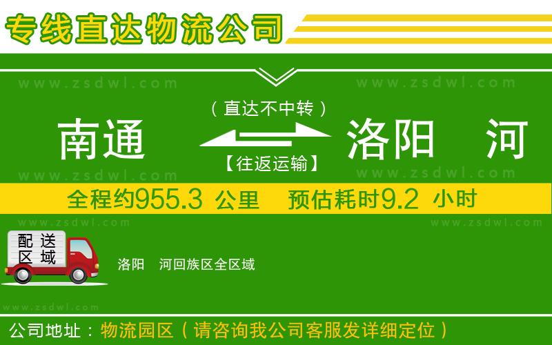 南通到洛陽瀍河回族區(qū)物流公司