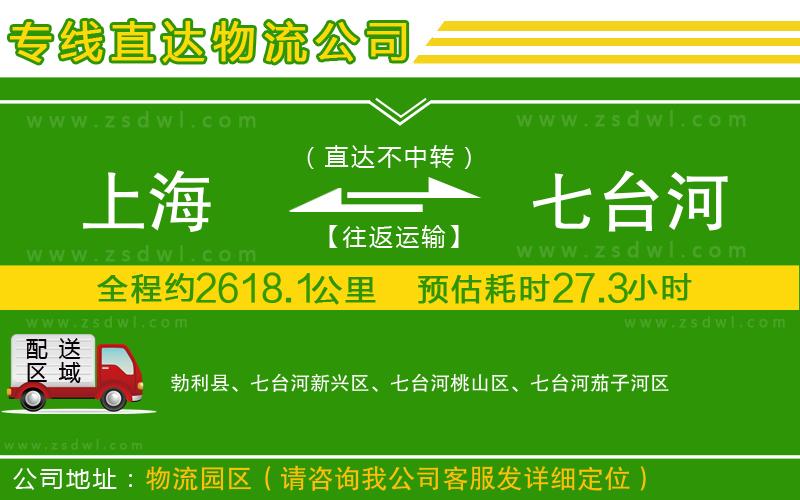 上海到七臺河物流專線