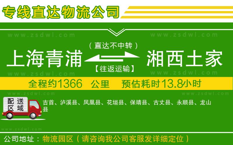 上海青浦區(qū)到湘西土家族苗族自治州物流公司