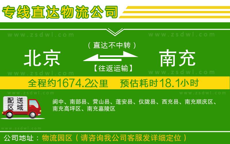 北京到南充物流公司