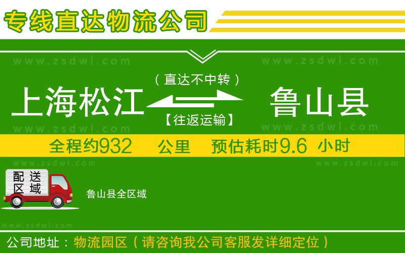 上海松江區(qū)到魯山縣物流公司