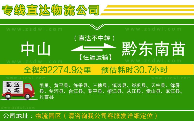 中山到黔東南苗族侗族自治州物流專線