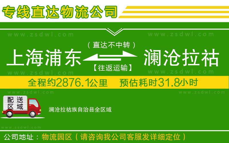 上海浦東區(qū)到瀾滄拉祜族自治縣物流專線