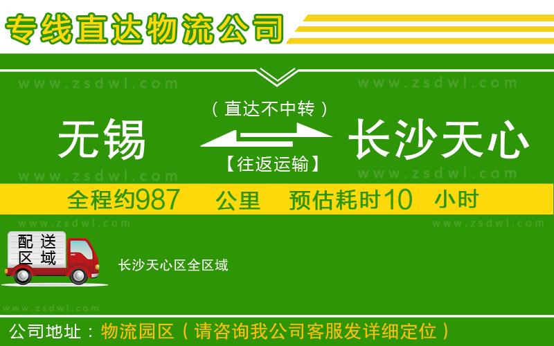 無(wú)錫到長(zhǎng)沙天心區(qū)物流專線