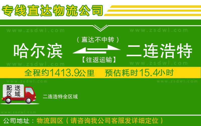 哈爾濱到二連浩特物流公司