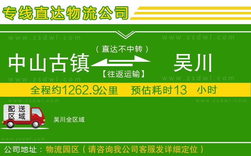 中山古鎮(zhèn)到吳川物流公司