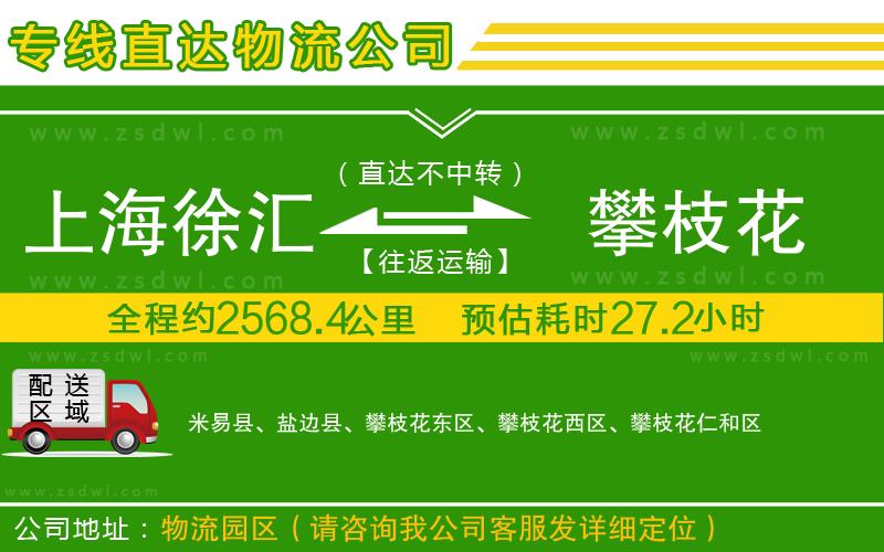 上海徐匯區(qū)到攀枝花物流專(zhuān)線