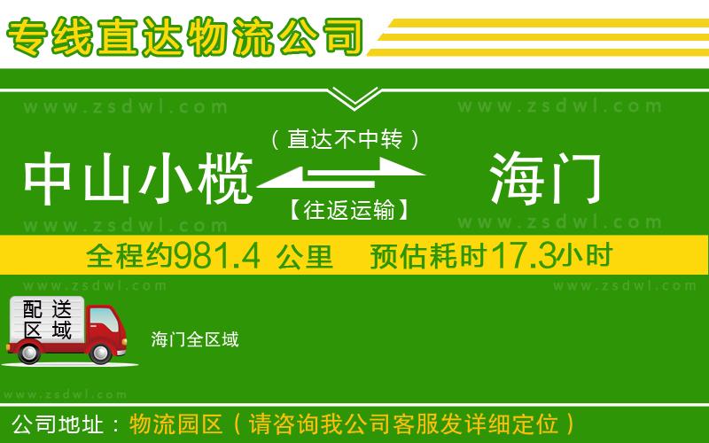 中山小欖到海門物流專線