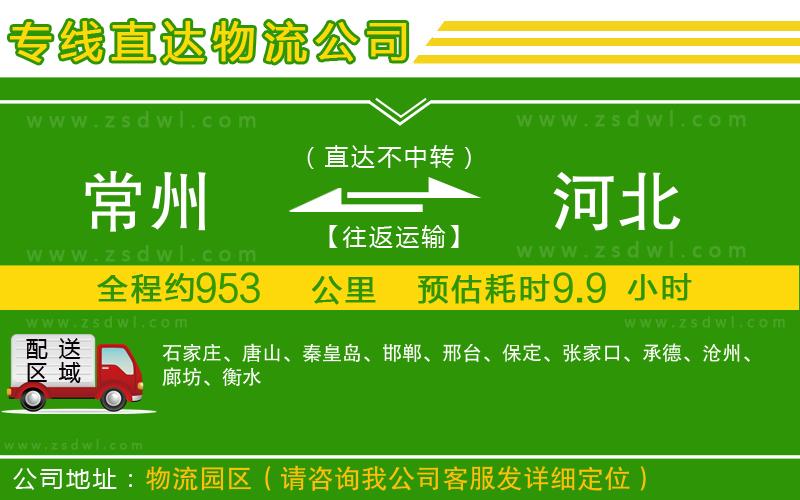 常州到河北物流公司