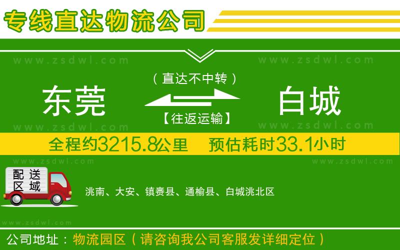 東莞到白城物流公司