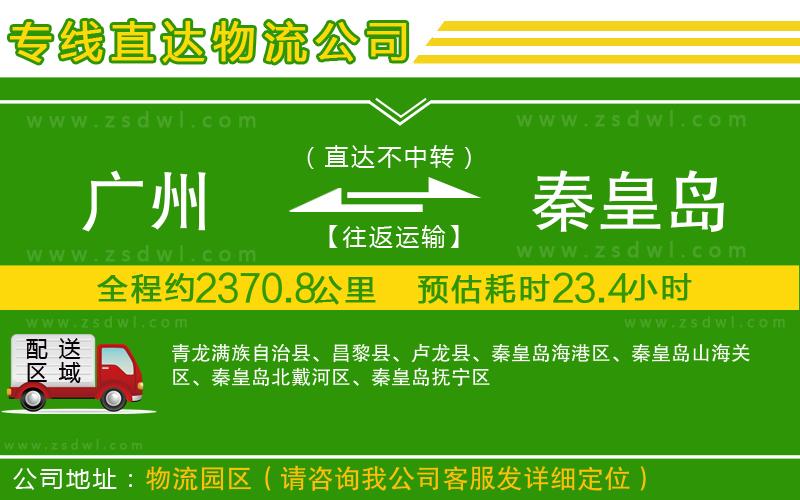 廣州到秦皇島物流公司