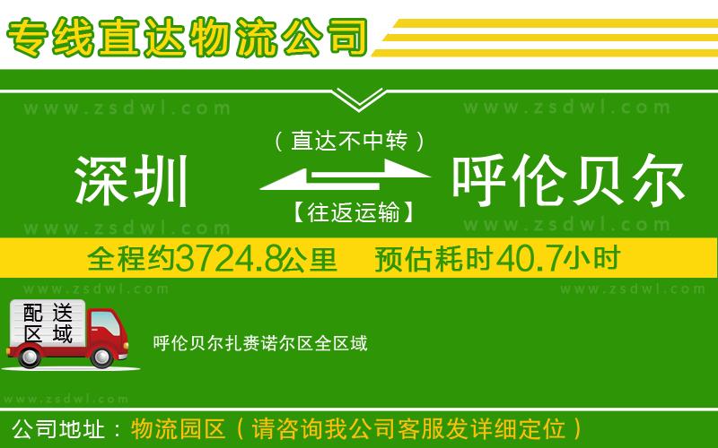 深圳到呼倫貝爾扎賚諾爾區(qū)物流公司