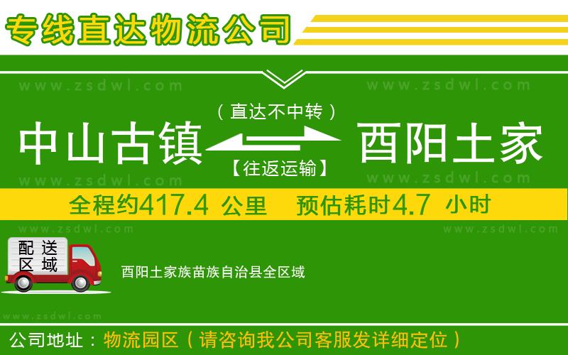 中山古鎮(zhèn)到酉陽(yáng)土家族苗族自治縣物流專線
