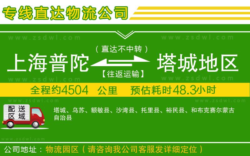 上海普陀區(qū)到塔城地區(qū)物流公司
