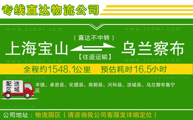 上海寶山區(qū)到烏蘭察布物流專線