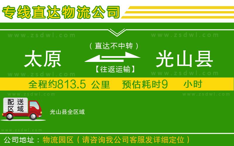 太原到光山縣物流公司