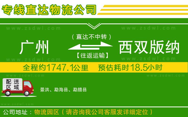 廣州到西雙版納傣族自治州物流專線