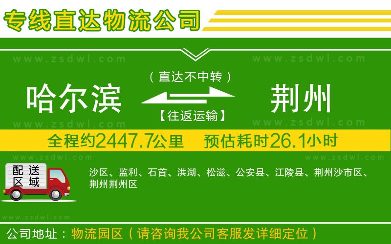 哈爾濱到荊州物流專線