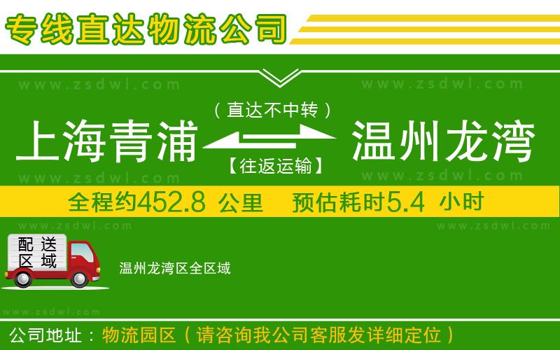 上海青浦區(qū)到溫州龍灣區(qū)物流專線