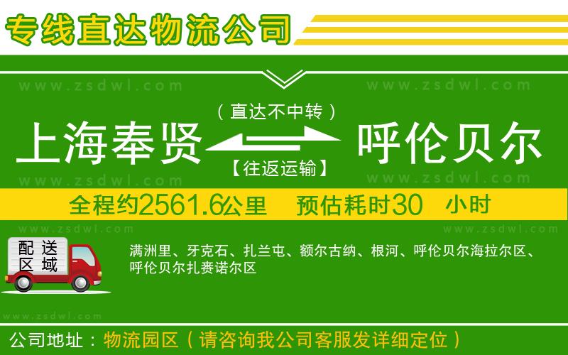 上海奉賢區(qū)到呼倫貝爾物流專線