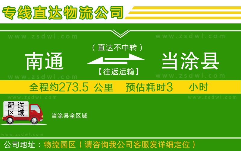 南通到當涂縣物流公司