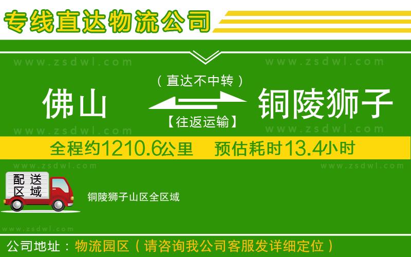 佛山到銅陵獅子山區(qū)物流專線