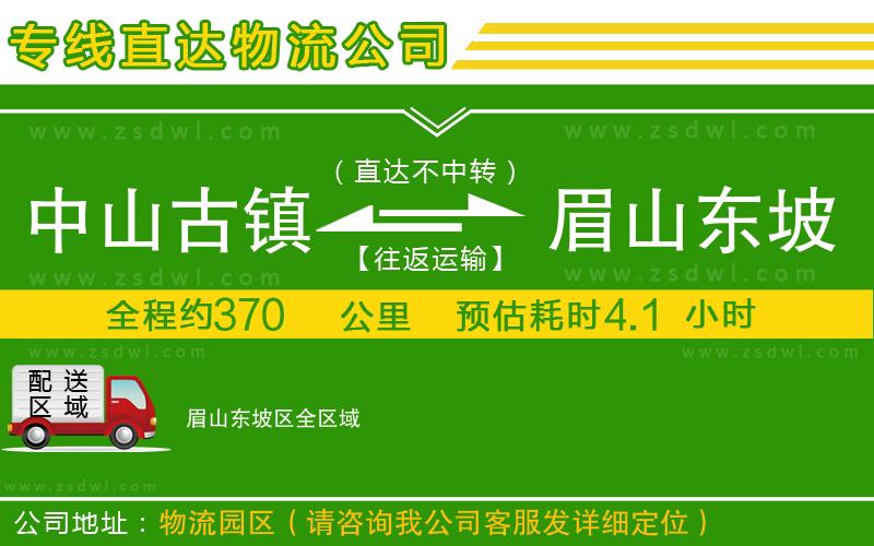 中山古鎮(zhèn)到眉山東坡區(qū)物流專線