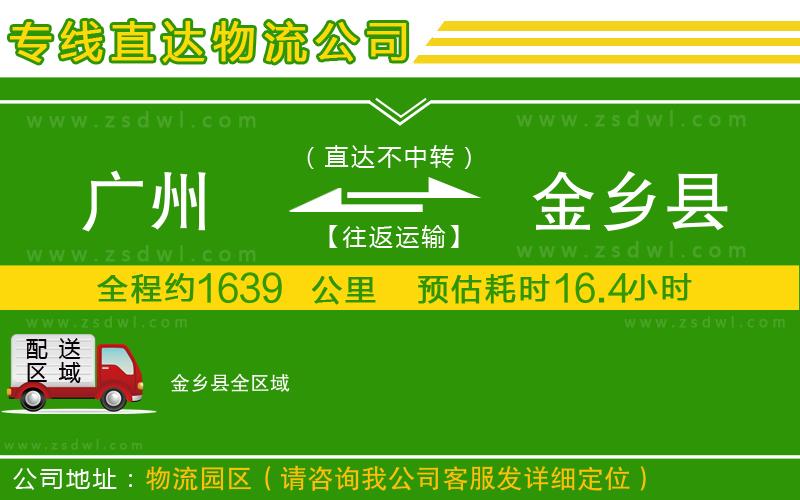 廣州到金鄉(xiāng)縣物流公司