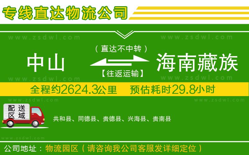 中山到海南藏族自治州物流專(zhuān)線(xiàn)