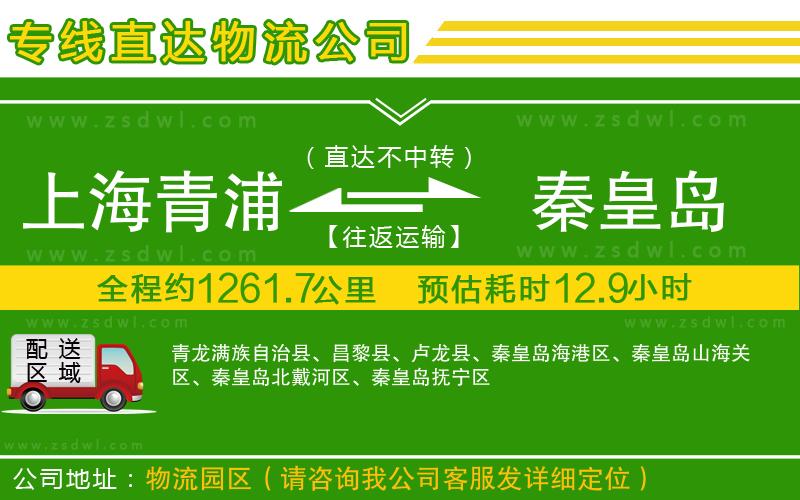 上海青浦區(qū)到秦皇島物流公司