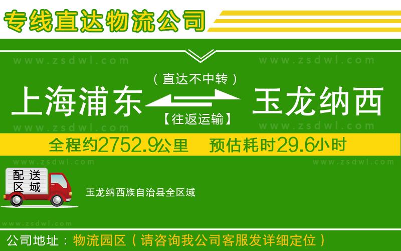 上海浦東區(qū)到玉龍納西族自治縣物流專線