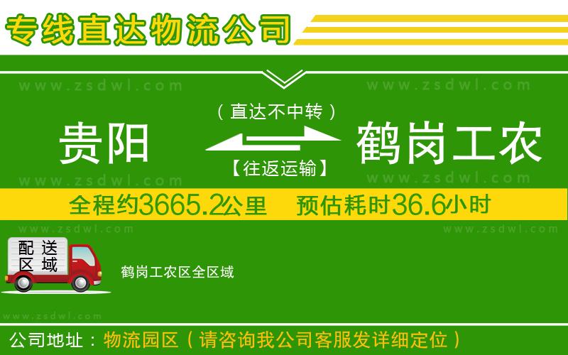貴陽到鶴崗工農(nóng)區(qū)物流公司