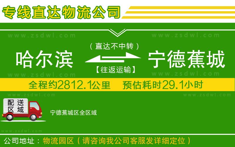哈爾濱到寧德蕉城區(qū)物流專線