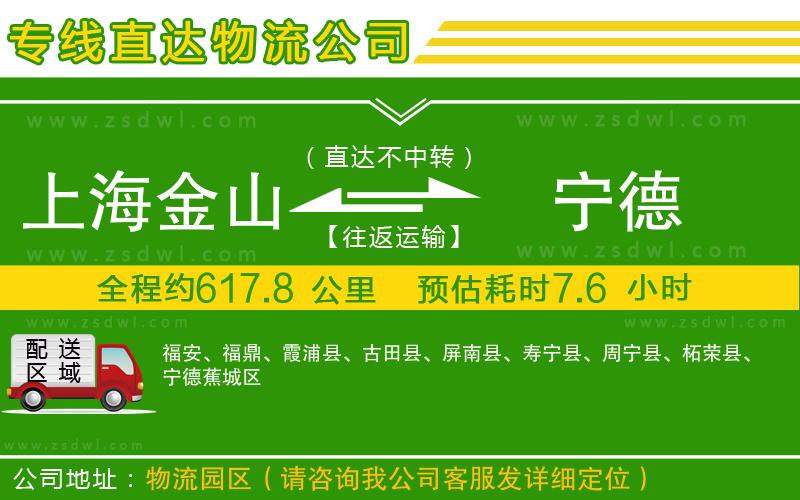 上海金山區(qū)到寧德物流專線