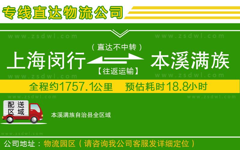 上海閔行區(qū)到本溪滿族自治縣物流公司