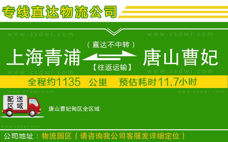 上海青浦區(qū)到唐山曹妃甸區(qū)物流專線