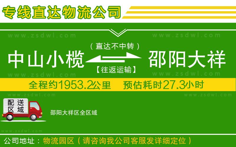 中山小欖到邵陽大祥區(qū)物流專線