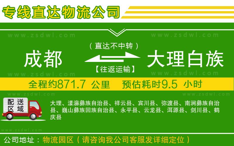 成都到大理白族自治州物流專線