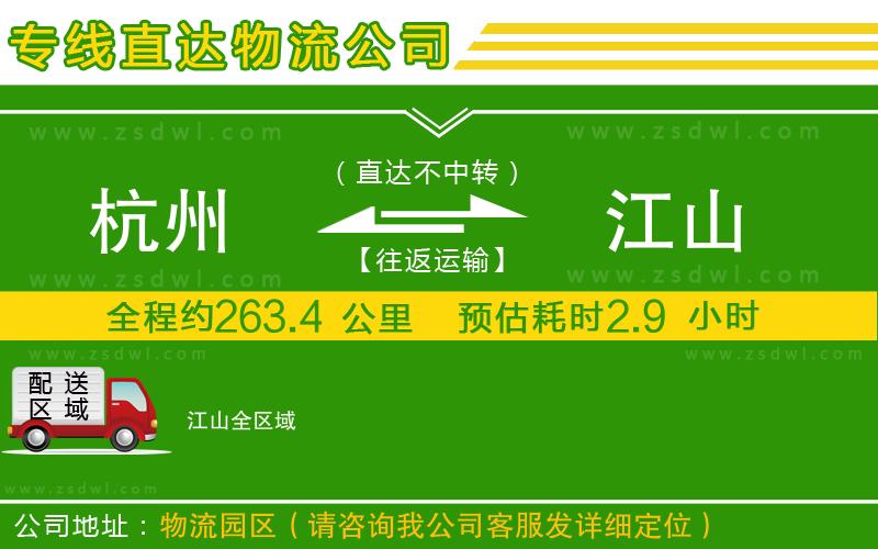 杭州到江山物流專線